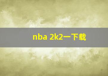 nba 2k2一下载